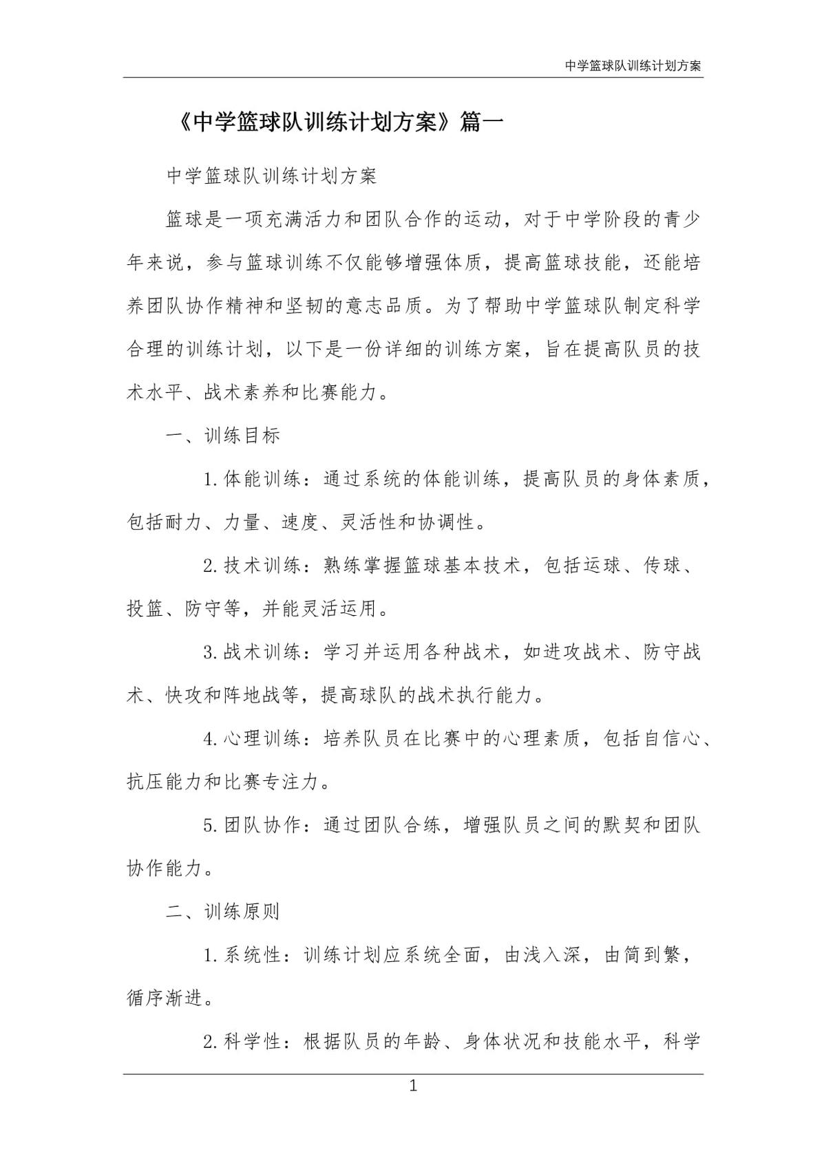 高中学校篮球队训练计划